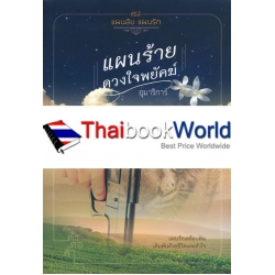 แผนร้ายดวงใจพยัคฆ์