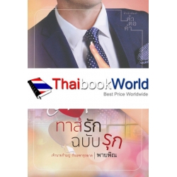 ทาสรักฉบับรุก