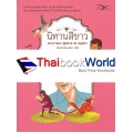 นิทานสีขาว ชุดนิทานพัฒนาชีวิต เล่ม 3