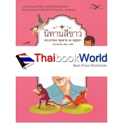 นิทานสีขาว ชุดนิทานพัฒนาชีวิต เล่ม 3