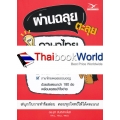 ผ่านฉลุย ตะลุยภาษาไทย ป.6