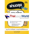 ผ่านฉลุย ตะลุยภาษาไทย ม.ปลาย (คู่มือเตรียมสอบเข้าศึกษาต่อระดับอุดมศึกษา)