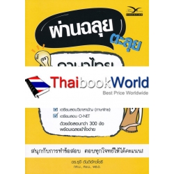 ผ่านฉลุย ตะลุยภาษาไทย ม.ปลาย (คู่มือเตรียมสอบเข้าศึกษาต่อระดับอุดมศึกษา)