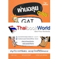 ผ่านฉลุย ตะลุย GAT ภาษาอังกฤษ