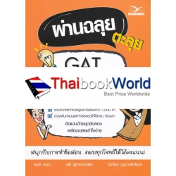 ผ่านฉลุย ตะลุย GAT ภาษาอังกฤษ