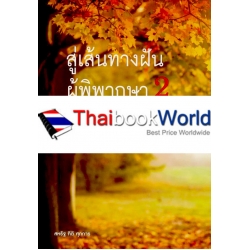 สู่เส้นทางฝัน ผู้พิพากษา 2