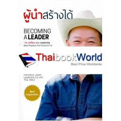 ผู้นำสร้างได้ Becoming a Leader