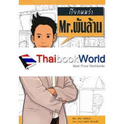 เรียกผมว่า MR. พันล้าน (ฉบับการ์ตูน)