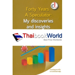 Forty Years A Speculator : My discoveries and insight : ประสบการณ์การเก็งกำไรของข้าพเจ้า