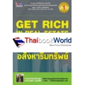 โคตรรวย อสังหาริมทรัพย์ : Get Rich in Real Estate 