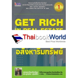 โคตรรวย อสังหาริมทรัพย์ : Get Rich in Real Estate 