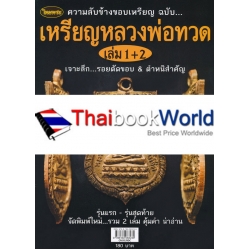 เหรียญหลวงพ่อทวด เล่ม 1+2