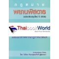 พยานพิสดาร (ฉบับปรับปรุงใหม่ ปี 2559)