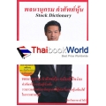 พจนานุกรม คำศัพท์หุ้น