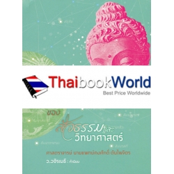 ไขความลับ ของ สัจธรรม และ วิทยาศาสตร์