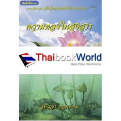 ธรรมนิยายชุด สัตว์โลกย่อมเป็นไปตามกรรม เรื่องที่ 5 ความหลงในสงสาร