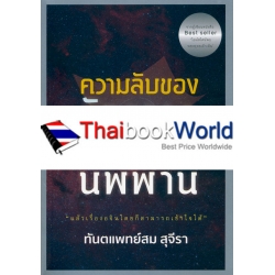 ความลับของจักรวาล ทางแห่งนิพพาน