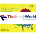 Organization Toolbox สร้างองค์กรในยุค 4.0 (ปกแข็ง)