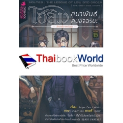 โฮล์ม สมาพันธ์คนอัจฉริยะ ปริศนาคดีภาคตะวันออก (ฉบับการ์ตูน)