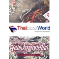 ตำนานจอมเวทพิทักษ์โลก เล่ม 9