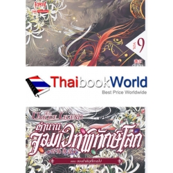 ตำนานจอมเวทพิทักษ์โลก เล่ม 9