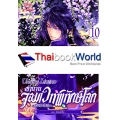 ตำนานจอมเวทพิทักษ์โลก เล่ม 10 (จบภาค)