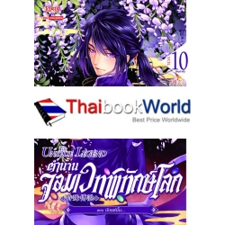 ตำนานจอมเวทพิทักษ์โลก เล่ม 10 (จบภาค)