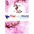 ตงกง ตำหนักบูรพา เล่ม 1