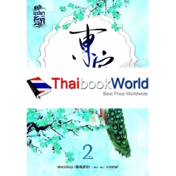 ตงกง ตำหนักบูรพา เล่ม 2 (จบ)