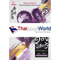 สองพิสดารตำนานยุทธ์ เล่ม 3