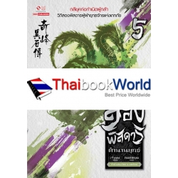 สองพิสดารตำนานยุทธ์ เล่ม 5