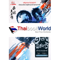 สองพิสดารตำนานยุทธ์ เล่ม 6 (จบ)