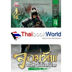 จอมทัพพลิกแผ่นดิน ภาคสมบูรณ์ เล่ม 4