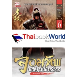 จอมทัพพลิกแผ่นดิน ภาคสมบูรณ์ เล่ม 6