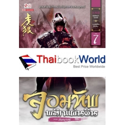 จอมทัพพลิกแผ่นดิน ภาคสมบูรณ์ เล่ม 7