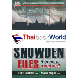 The Snowden Files วีรบุรุษหรืออาชญากร