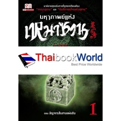 มหากาพย์แห่งเหมาซาน เล่ม 1 ตอน สัญจกรสืบสานแผ่นดิน