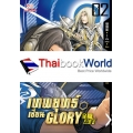 เทพยุทธ์เซียน Glory เล่ม 2