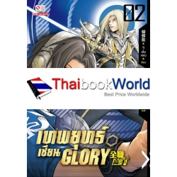 เทพยุทธ์เซียน Glory เล่ม 2