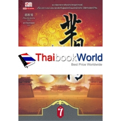 หมี่เยวี่ย จอมนางพลิกบัลลังก์ เล่ม 7