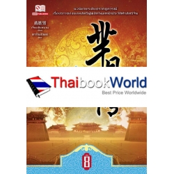 หมี่เยวี่ย จอมนางพลิกบัลลังก์ เล่ม 8