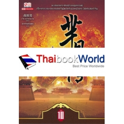 หมี่เยวี่ย จอมนางพลิกบัลลังก์ เล่ม 10