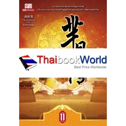 หมี่เยวี่ย จอมนางพลิกบัลลังก์ เล่ม 11 (จบ)