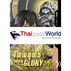 เทพยุทธ์เซียน Glory เล่ม 3