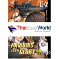 เทพยุทธ์เซียน Glory เล่ม 4