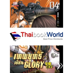 เทพยุทธ์เซียน Glory เล่ม 4