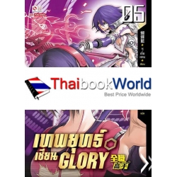 เทพยุทธ์เซียน Glory เล่ม 5