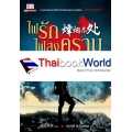 ไฟรักไฟสงคราม เล่ม 2