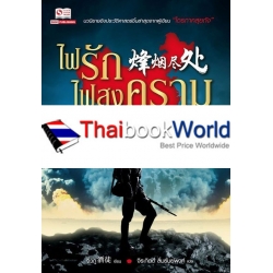 ไฟรักไฟสงคราม เล่ม 2