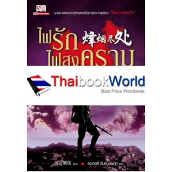 ไฟรักไฟสงคราม เล่ม 3